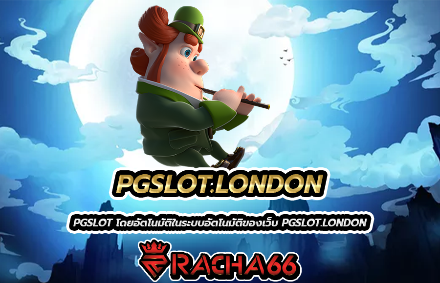 PGSLOT.LONDON เล่นสล็อตออนไลน์ ให้ง่ายและสะดวกยิ่งขึ้น